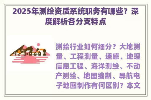 2025年测绘资质系统职务有哪些？深度解析各分支特点