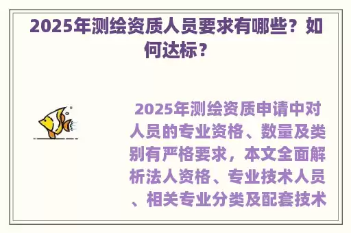 2025年测绘资质人员要求有哪些？如何达标？