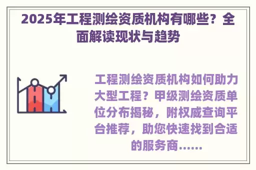 2025年工程测绘资质机构有哪些？全面解读现状与趋势