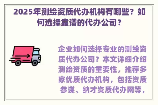 2025年测绘资质代办机构有哪些？如何选择靠谱的代办公司？