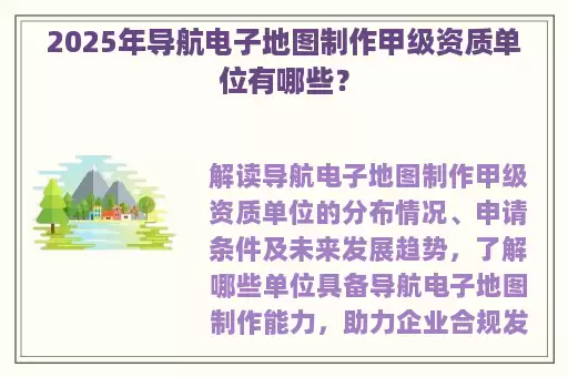 2025年导航电子地图制作甲级资质单位有哪些？