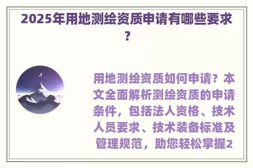 2025年用地测绘资质申请有哪些要求？