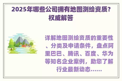 2025年哪些公司拥有地图测绘资质？权威解答