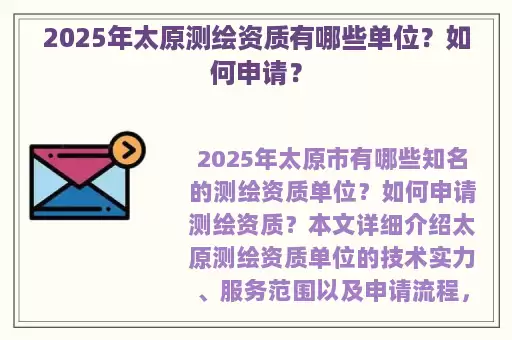 2025年太原测绘资质有哪些单位？如何申请？