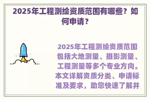 2025年工程测绘资质范围有哪些？如何申请？
