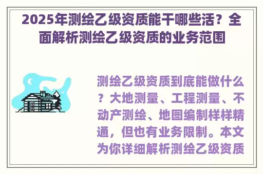 2025年测绘乙级资质能干哪些活？全面解析测绘乙级资质的业务范围