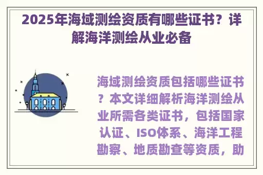 2025年海域测绘资质有哪些证书？详解海洋测绘从业必备