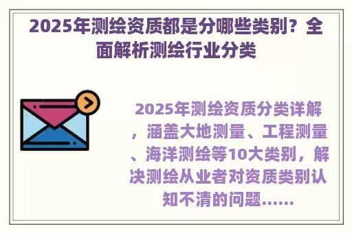 2025年测绘资质都是分哪些类别？全面解析测绘行业分类