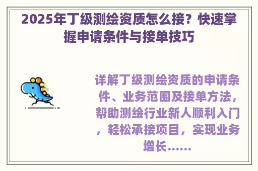 2025年丁级测绘资质怎么接？快速掌握申请条件与接单技巧