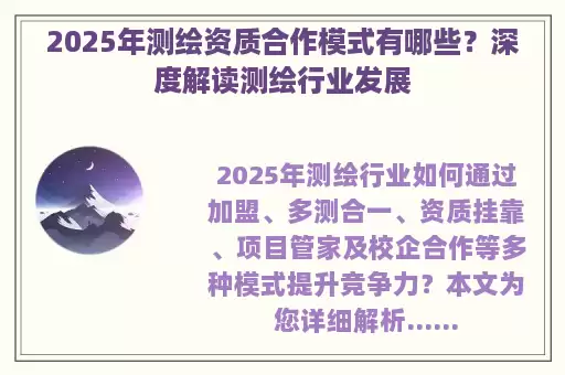 2025年测绘资质合作模式有哪些？深度解读测绘行业发展