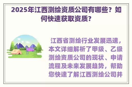 2025年江西测绘资质公司有哪些？如何快速获取资质？