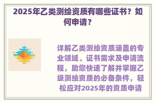 2025年乙类测绘资质有哪些证书？如何申请？