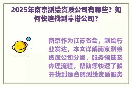 2025年南京测绘资质公司有哪些？如何快速找到靠谱公司？