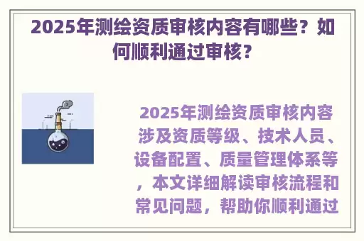 2025年测绘资质审核内容有哪些？如何顺利通过审核？