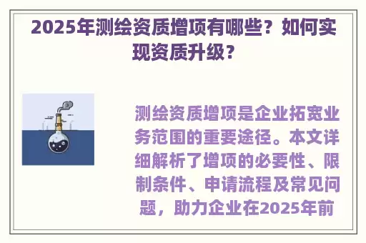 2025年测绘资质增项有哪些？如何实现资质升级？