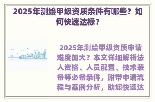 2025年测绘甲级资质条件有哪些？如何快速达标？
