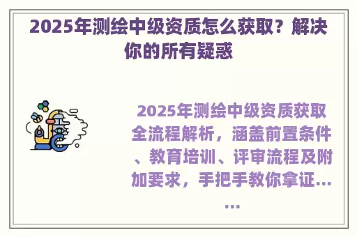 2025年测绘中级资质怎么获取？解决你的所有疑惑