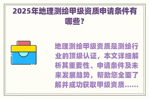 2025年地理测绘甲级资质申请条件有哪些？