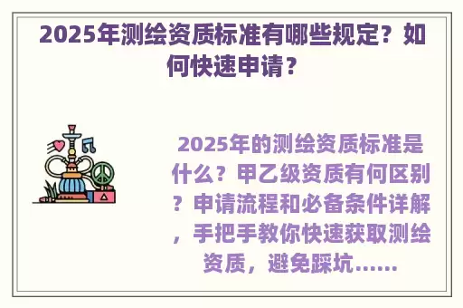 2025年测绘资质标准有哪些规定？如何快速申请？