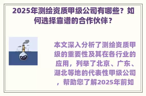 2025年测绘资质甲级公司有哪些?如何选择靠谱的合作伙伴?