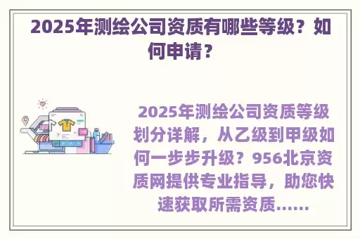 2025年测绘公司资质有哪些等级？如何申请？