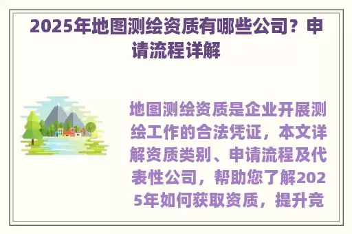 2025年地图测绘资质有哪些公司?申请流程详解