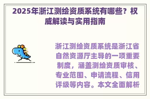 2025年浙江测绘资质系统有哪些？权威解读与实用指南