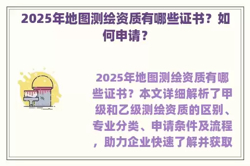 2025年地图测绘资质有哪些证书？如何申请？
