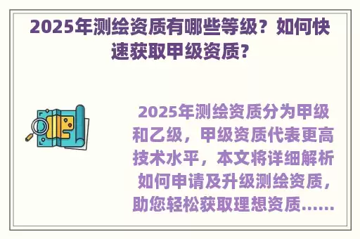 2025年测绘资质有哪些等级？如何快速获取甲级资质？