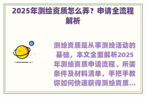2025年测绘资质怎么弄？申请全流程解析