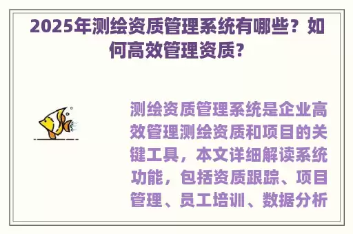 2025年测绘资质管理系统有哪些？如何高效管理资质？