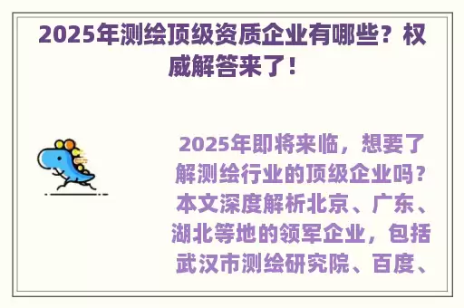2025年测绘顶级资质企业有哪些？权威解答来了！