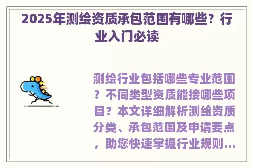 2025年测绘资质承包范围有哪些？行业入门必读