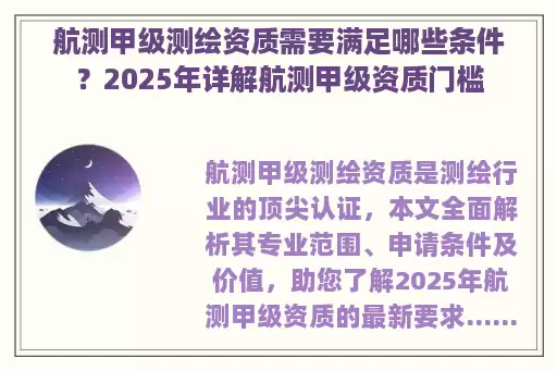 航测甲级测绘资质需要满足哪些条件?2025年详解航测甲级资质门槛