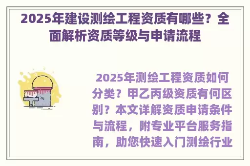 2025年建设测绘工程资质有哪些？全面解析资质等级与申请流程