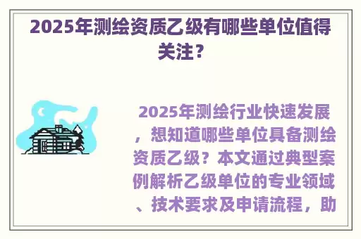 2025年测绘资质乙级有哪些单位值得关注？