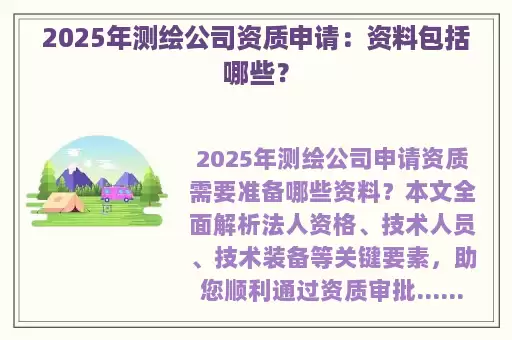 2025年测绘公司资质申请：资料包括哪些？
