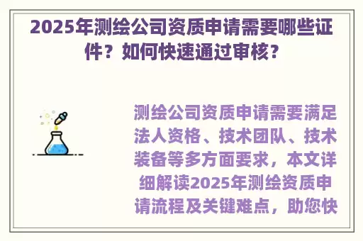 2025年测绘公司资质申请需要哪些证件？如何快速通过审核？