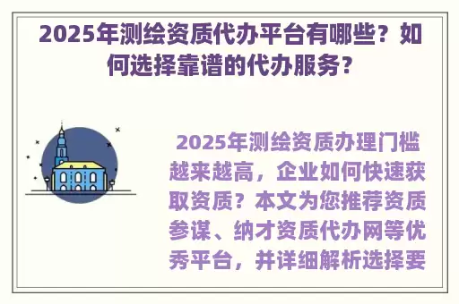 2025年测绘资质代办平台有哪些？如何选择靠谱的代办服务？