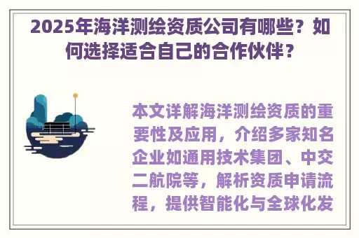 2025年海洋测绘资质公司有哪些？如何选择适合自己的合作伙伴？