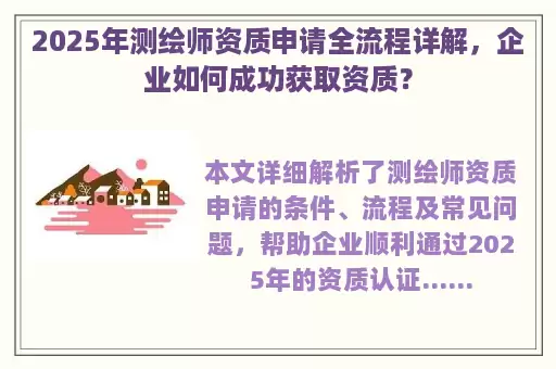 2025年测绘师资质申请全流程详解，企业如何成功获取资质？