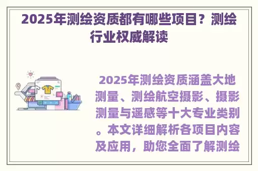 2025年测绘资质都有哪些项目？测绘行业权威解读