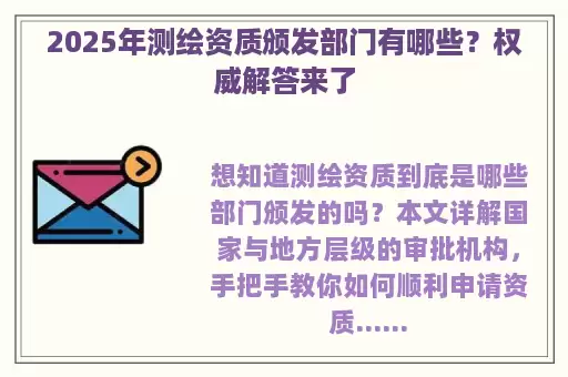 2025年测绘资质颁发部门有哪些?权威解答来了