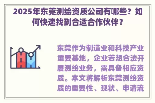 2025年东莞测绘资质公司有哪些?如何快速找到合适合作伙伴?