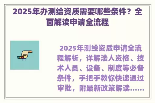 2025年办测绘资质需要哪些条件?全面解读申请全流程