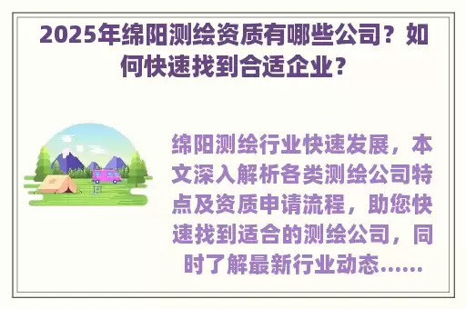 2025年绵阳测绘资质有哪些公司？如何快速找到合适企业？