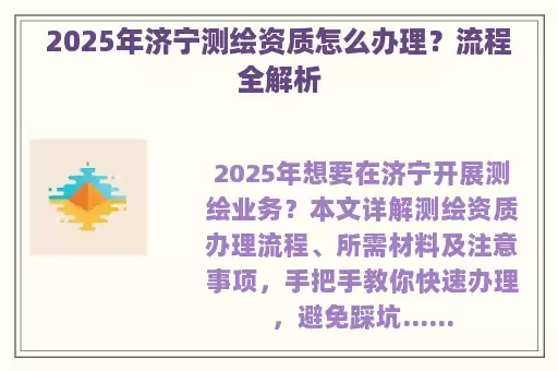 2025年济宁测绘资质怎么办理？流程全解析