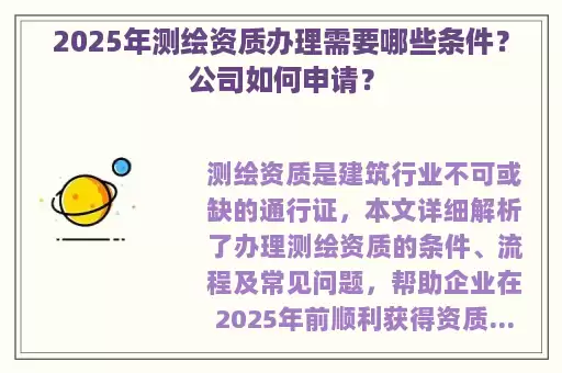 2025年测绘资质办理需要哪些条件？公司如何申请？