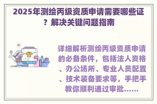 2025年测绘丙级资质申请需要哪些证？解决关键问题指南