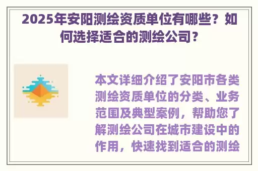 2025年安阳测绘资质单位有哪些？如何选择适合的测绘公司？